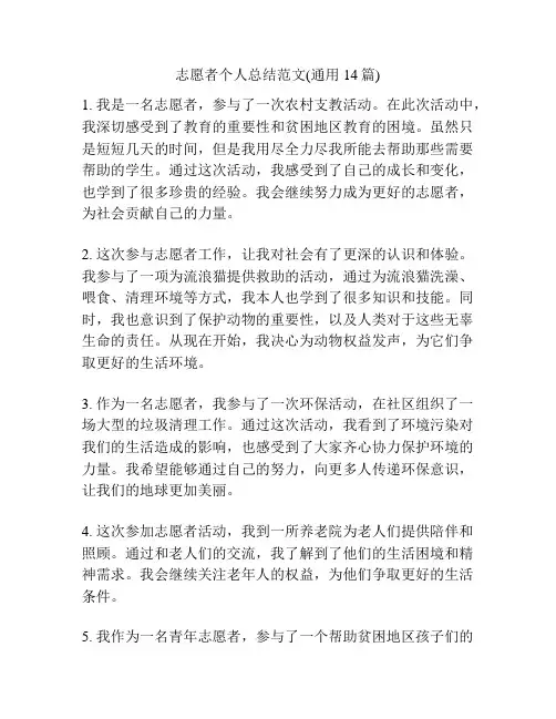 志愿者个人总结范文(通用14篇)