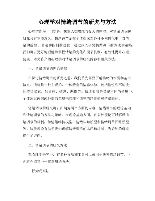 心理学对情绪调节的研究与方法