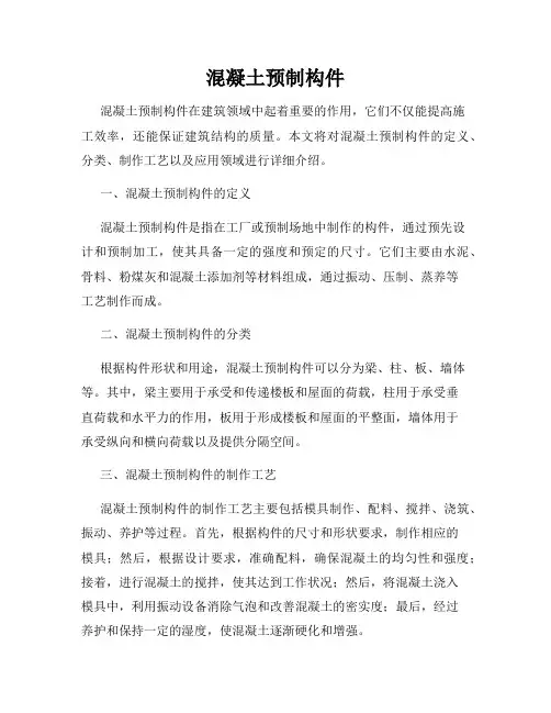 混凝土预制构件