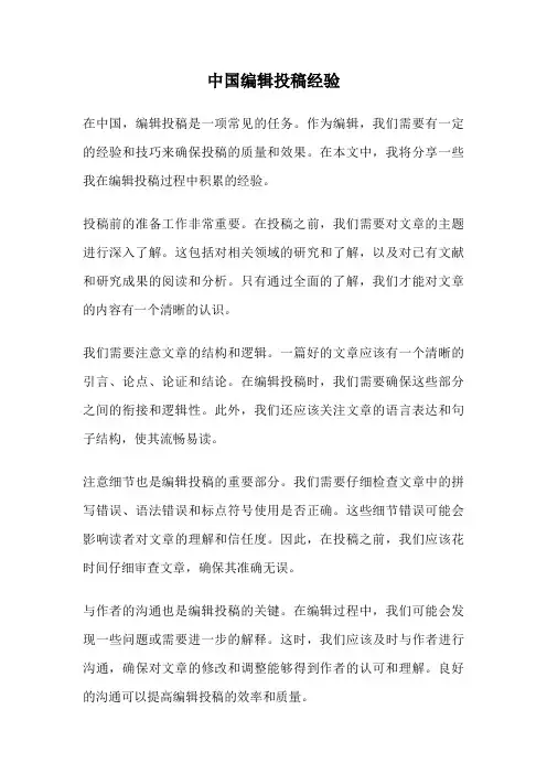 中国编辑投稿经验