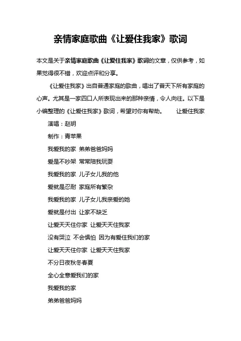 亲情家庭歌曲《让爱住我家》歌词