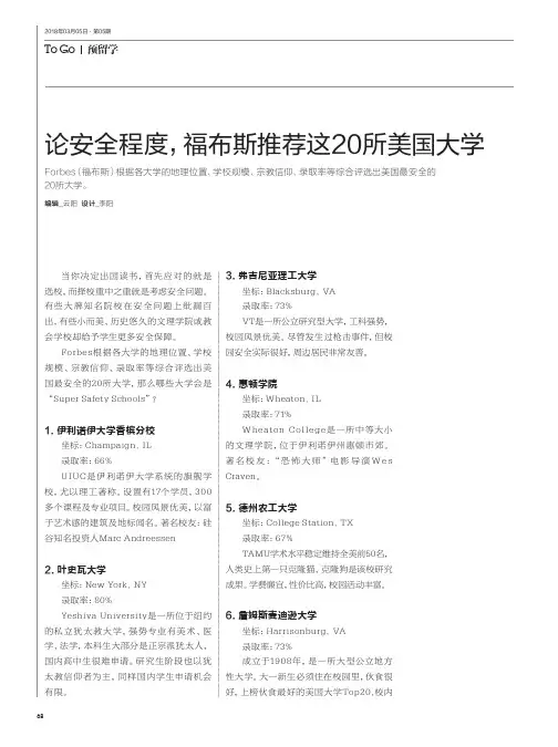 论安全程度,福布斯推荐这20所美国大学