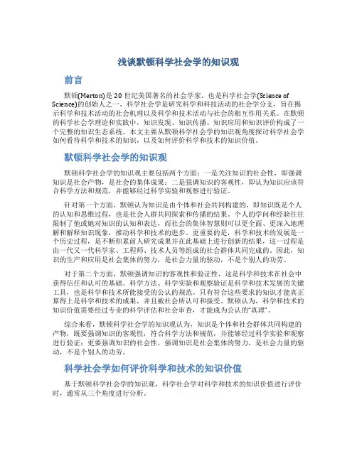 浅谈默顿科学社会学的知识观的论文