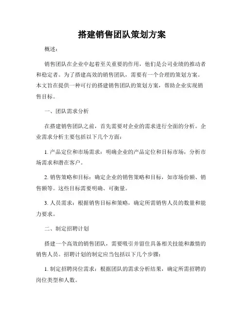 搭建销售团队策划方案
