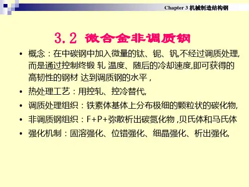 微合金非调质钢