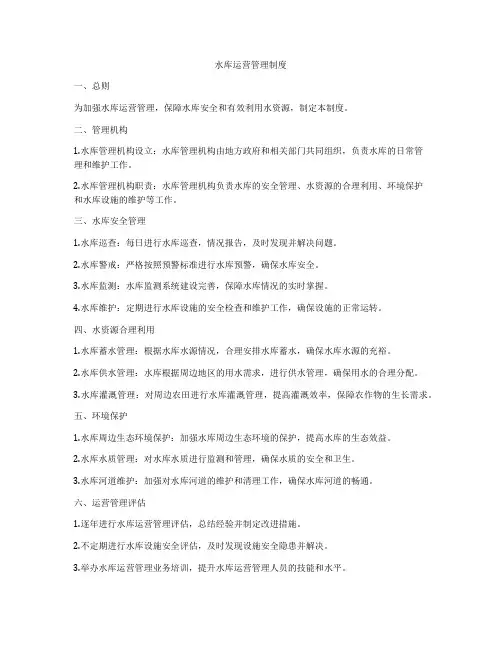 水库运营管理制度