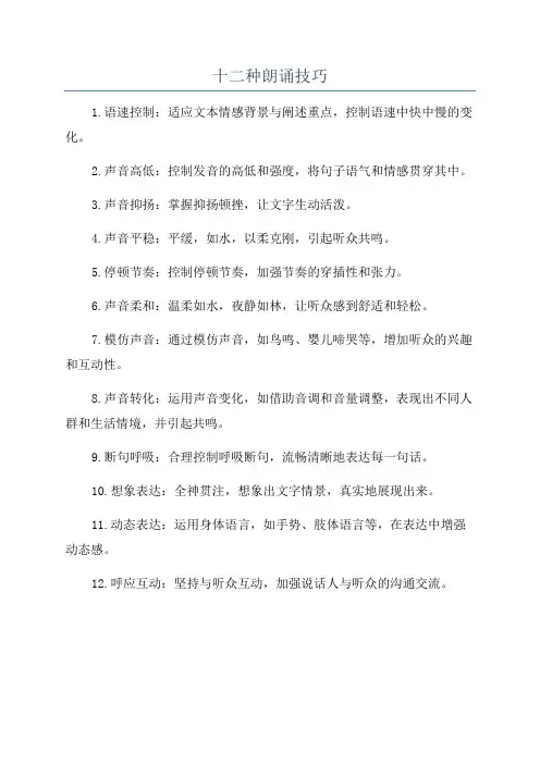十二种朗诵技巧
