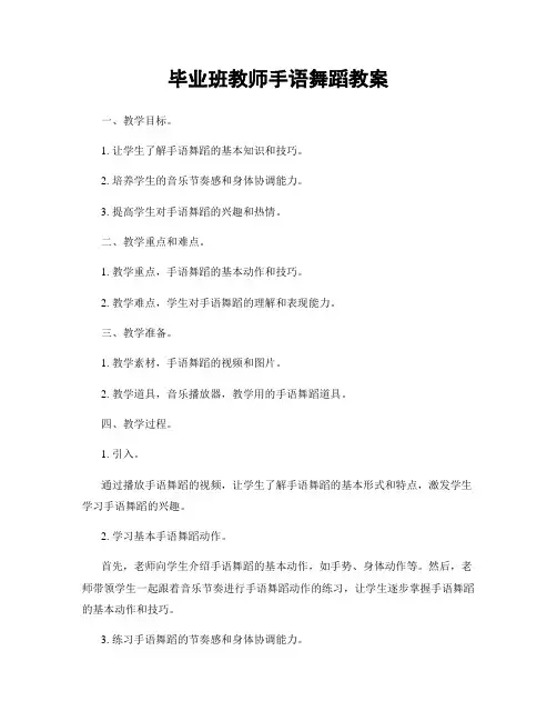 毕业班教师手语舞蹈教案