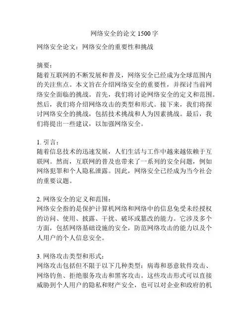 网络安全的论文1500字