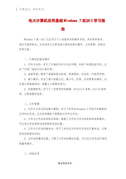 电大计算机应用基础Windows 7实训2学习报告