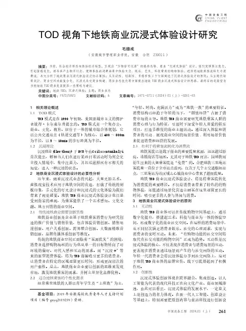 TOD_视角下地铁商业沉浸式体验设计研究
