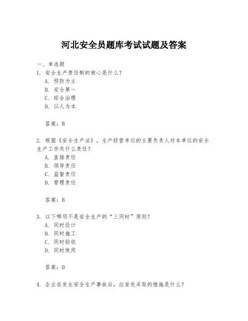 河北安全员题库考试试题及答案