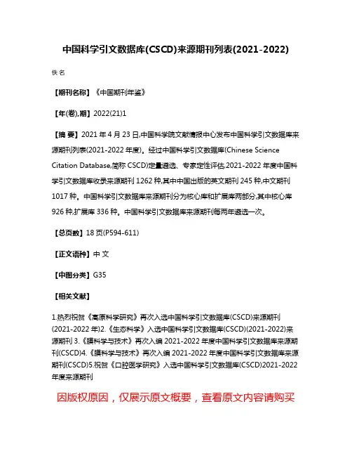 中国科学引文数据库(CSCD)来源期刊列表(2021-2022)