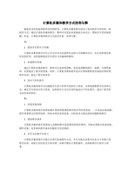 计算机多媒体教学方式的利与弊