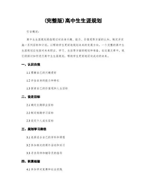 (完整版)高中生生涯规划