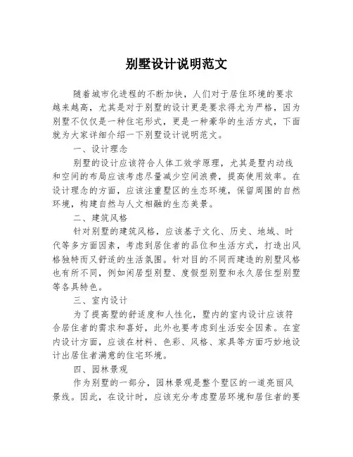 别墅设计说明范文