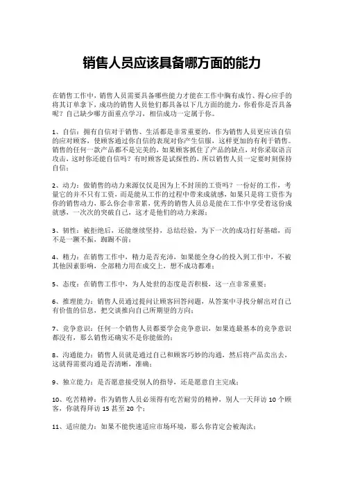 销售人员应该具备哪方面的能力