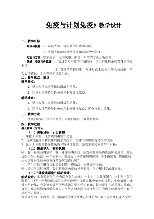 第二节免疫与计划免疫教学设计八年级生物人教版下册