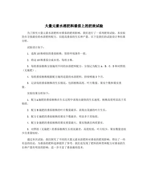 大量元素水溶肥料番茄上的肥效试验