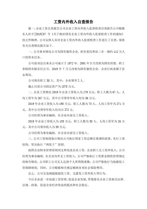 工作报告-工资内外收入自查报告1 精品 精品 精品