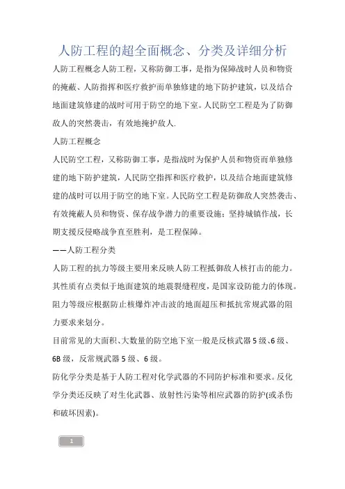 建筑知识-人防工程的超全面概念、分类及详细分析