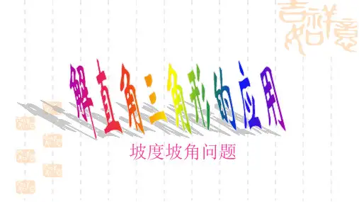 湘教版数学九年级上册4.4《解直角三角形的应用》ppt课件1
