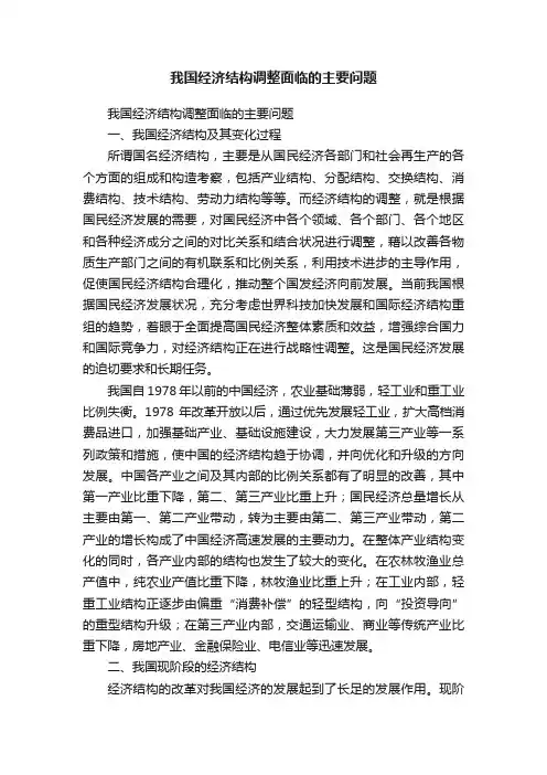 我国经济结构调整面临的主要问题
