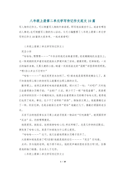 八年级上册第二单元学写传记作文范文10篇