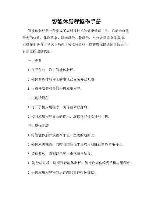 智能体脂秤操作手册