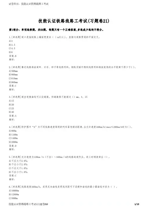 技能认证铁路线路工考试(习题卷21)
