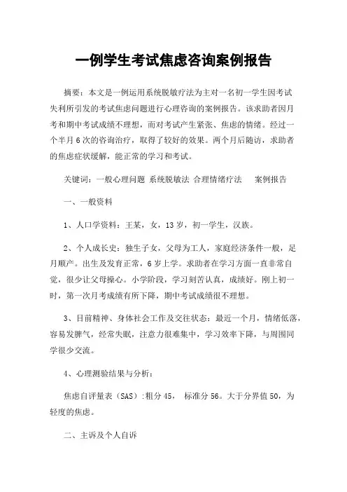 一例学生考试焦虑咨询案例报告