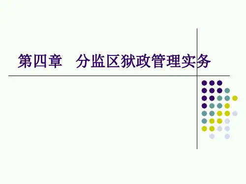 第四章  分监区狱政管理实务
