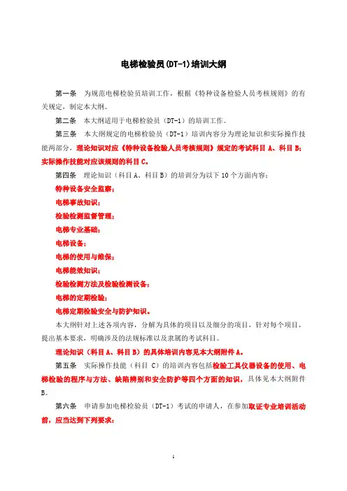 电梯检验员培训大纲全文教材