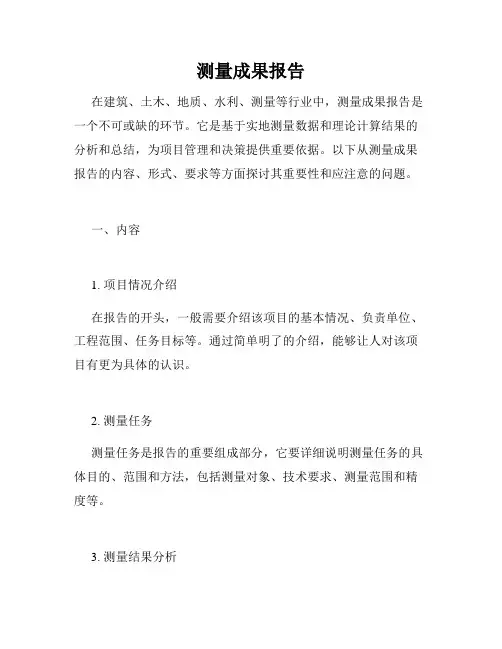 测量成果报告