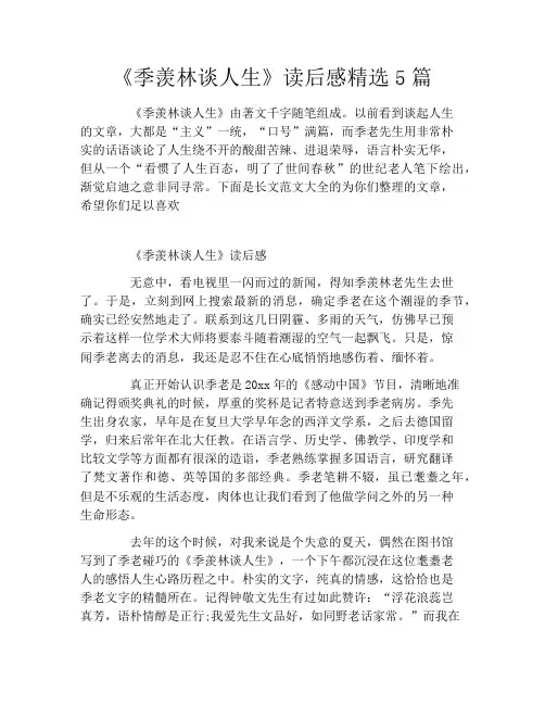 《季羡林谈人生》读后感精选5篇