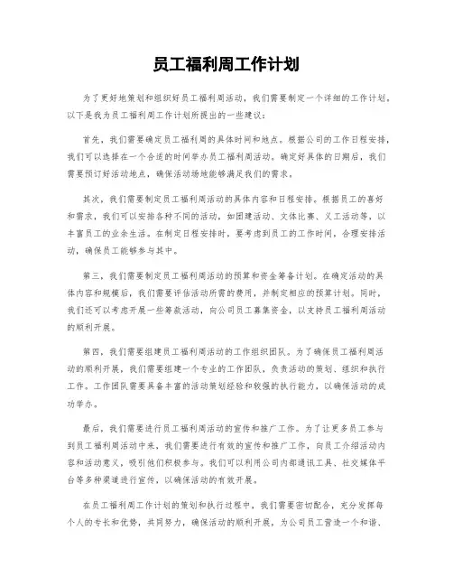 员工福利周工作计划
