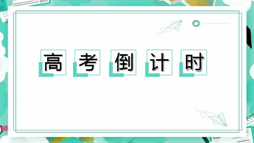 高考100天倒计时主题班会PPT