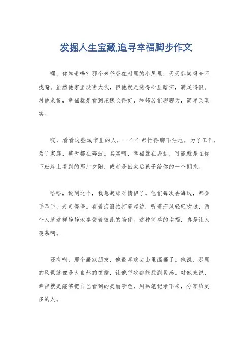 发掘人生宝藏,追寻幸福脚步作文