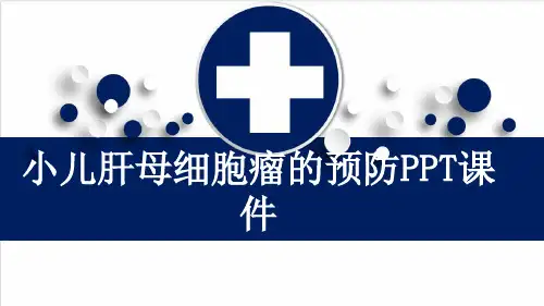 小儿肝母细胞瘤的预防PPT课件