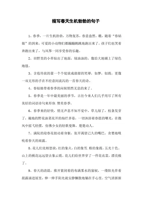 春天生机勃勃的景象写一段话