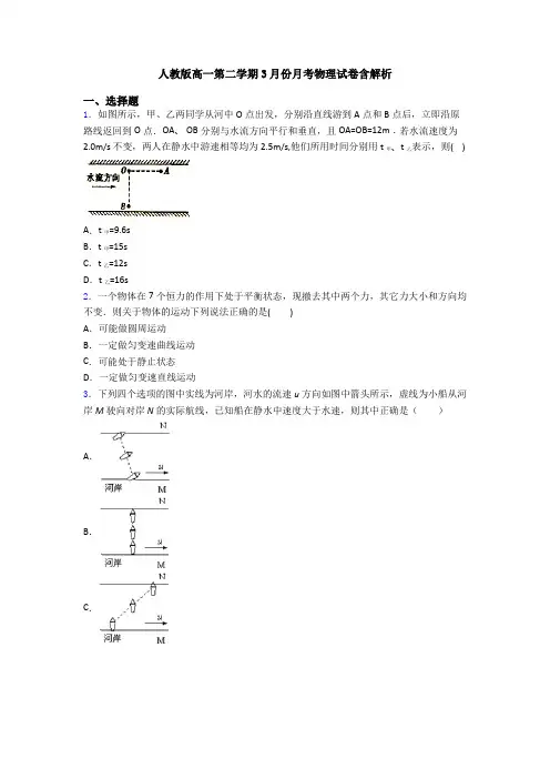 人教版高一第二学期3月份月考物理试卷含解析
