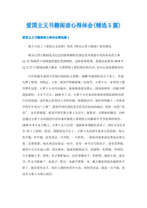 爱国主义书籍阅读心得体会(精选5篇)