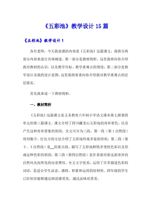 《五彩池》教学设计15篇