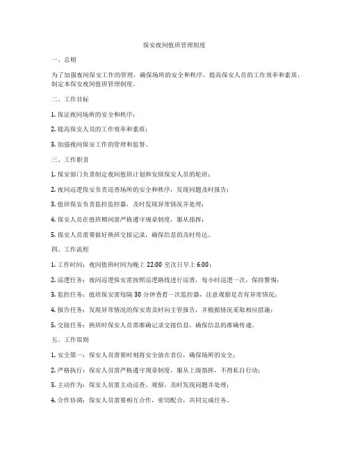 保安夜间值班管理制度