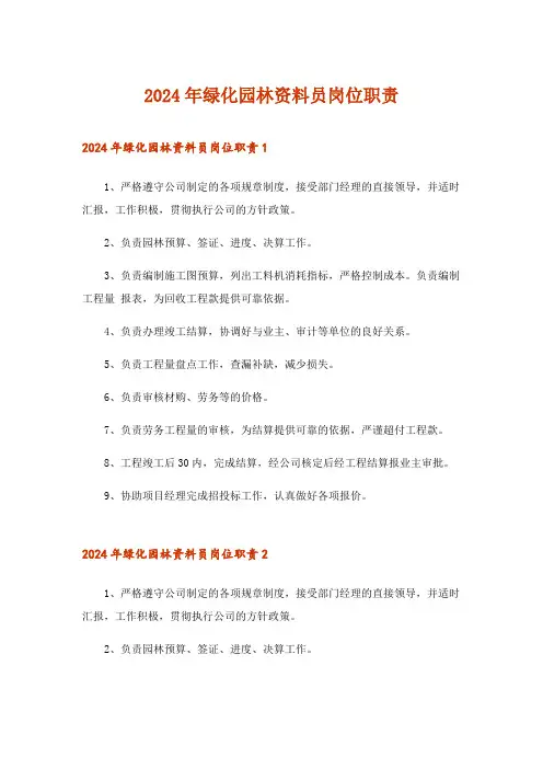 2024年绿化园林资料员岗位职责