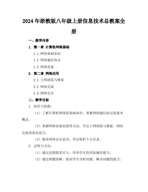 2024年浙教版八年级上册信息技术总教案全册