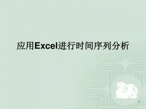应用Excel进行时间序列分析课件(PPT30张)