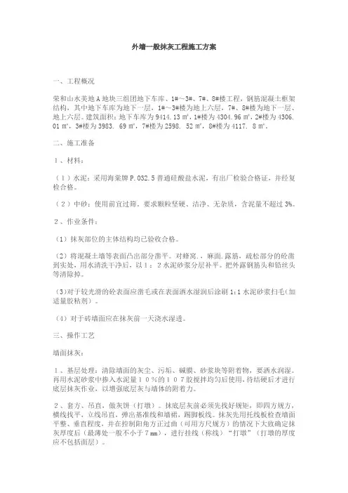 外墙一般抹灰工程施工方案