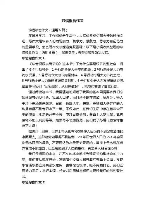珍惜粮食作文（通用6篇）