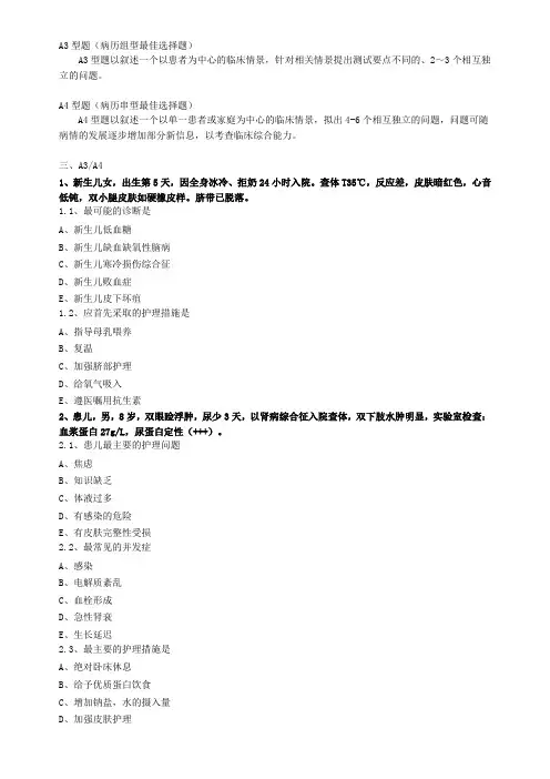 护资考试-执业护士实践能力1-A3A4